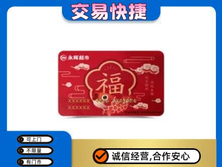 西安市灞桥购物卡回收永辉超市卡.jpg
