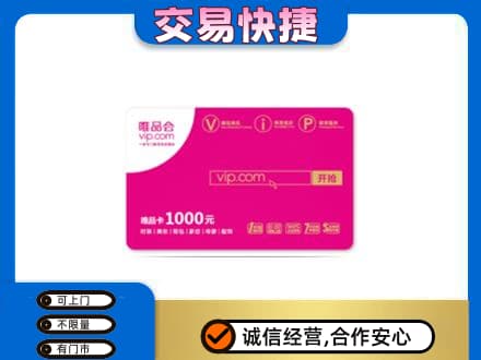 西安市灞桥购物卡回收唯品会卡.jpg