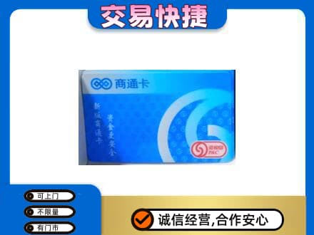西安市灞桥购物卡回收商通卡.jpg