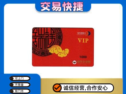 西安市灞桥上门回收瑞祥商联卡
