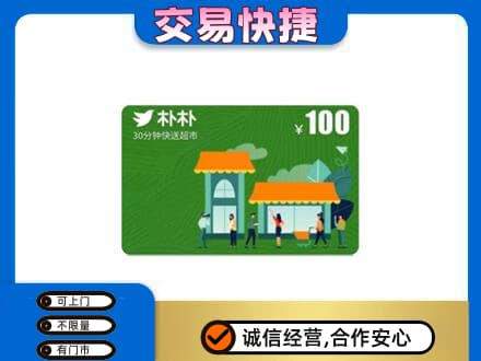 西安市灞桥上门回收朴朴超市卡