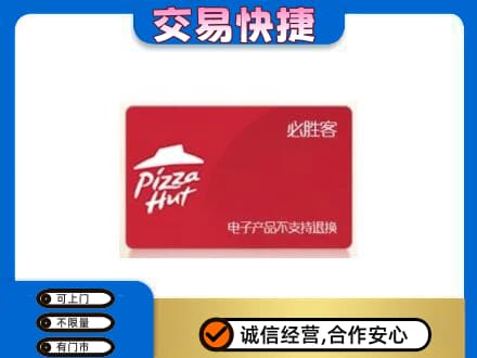 西安市灞桥上门回收必胜客卡