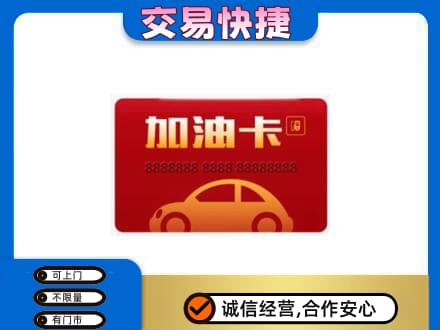 西安市灞桥购物卡回收加油卡2.jpg