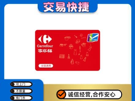 西安市灞桥购物卡回收家乐福卡.jpg