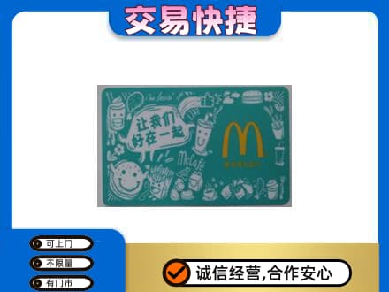 西安市灞桥购物卡回收麦当劳卡.jpg