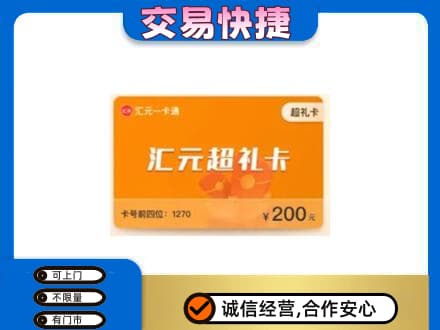 西安市灞桥购物卡回收汇元卡.jpg