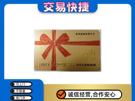 西安市灞桥购物卡回收杭州大厦卡.jpg