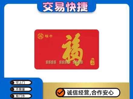 西安市灞桥购物卡回收福卡.jpg