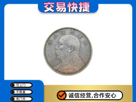 西安市灞桥礼品回收袁大头.jpg