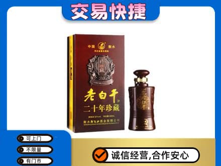 西安市灞桥名酒回收老白干20年.jpg