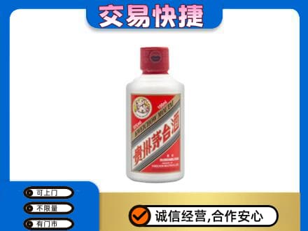 西安市灞桥茅台回收小可爱.jpg
